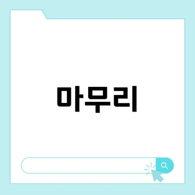마무리