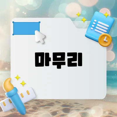 마무리