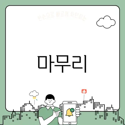 마무리