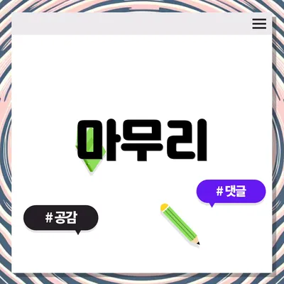 마무리