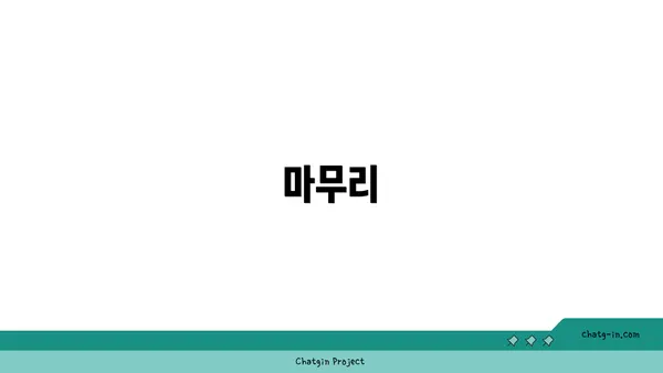 마무리