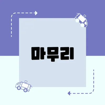 마무리
