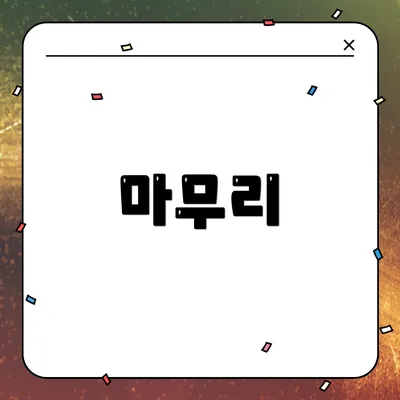 마무리