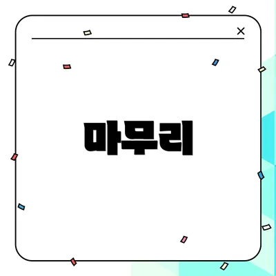 마무리