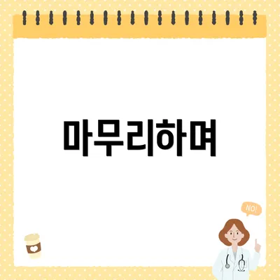 마무리하며