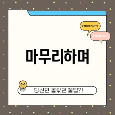 마무리하며