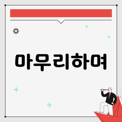 마무리하며
