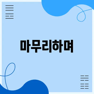 마무리하며
