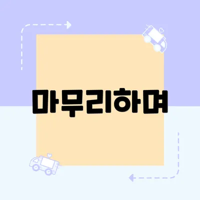 마무리하며
