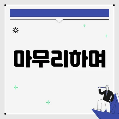 마무리하며