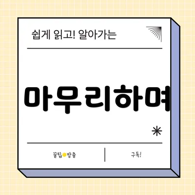 마무리하며