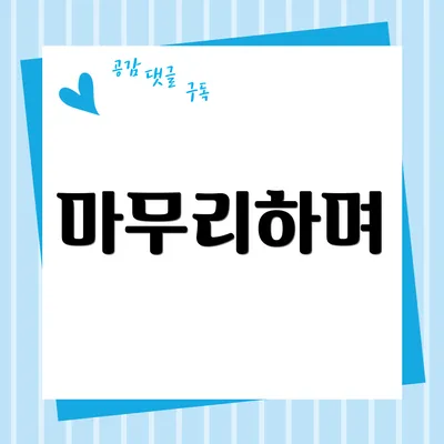 마무리하며