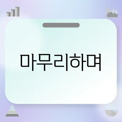 마무리하며
