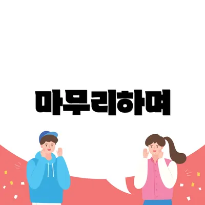 마무리하며