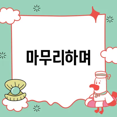 마무리하며