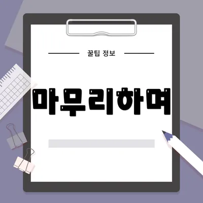 마무리하며