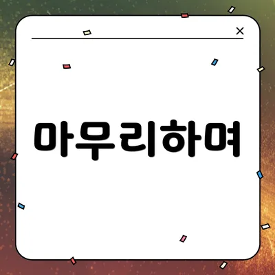 마무리하며