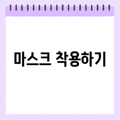 마스크 착용하기