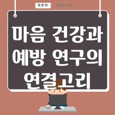 마음 건강과 예방 연구의 연결고리
