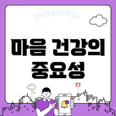 마음 건강의 중요성