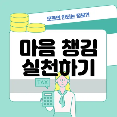 마음 챙김 실천하기