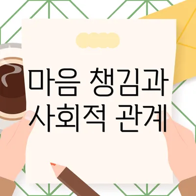 마음 챙김과 사회적 관계