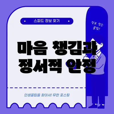 마음 챙김과 정서적 안정