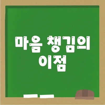 마음 챙김의 이점