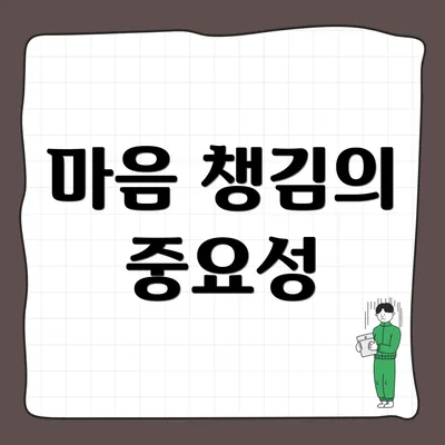 마음 챙김의 중요성