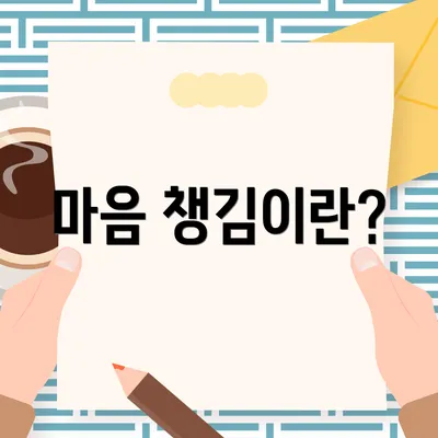 마음 챙김이란?