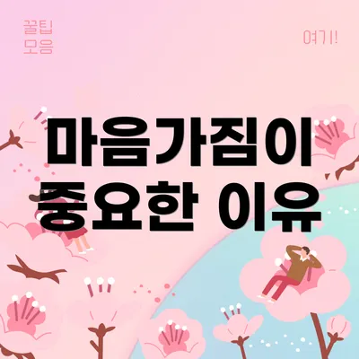 마음가짐이 중요한 이유