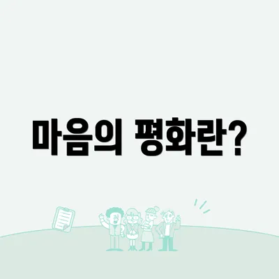 마음의 평화란?