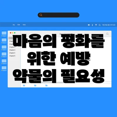 마음의 평화를 위한 예방 약물의 필요성