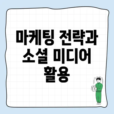 마케팅 전략과 소셜 미디어 활용