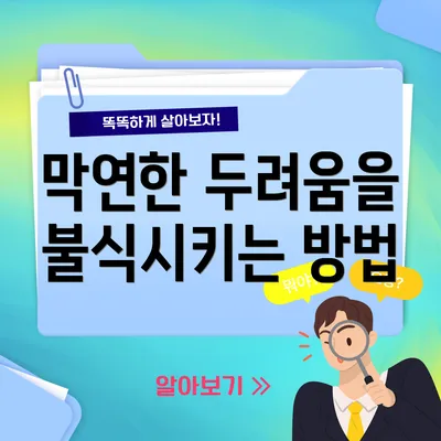 막연한 두려움을 불식시키는 방법