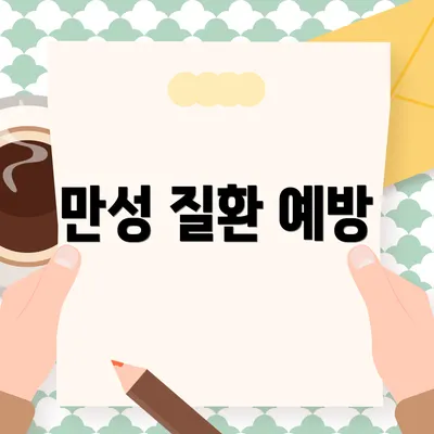 만성 질환 예방