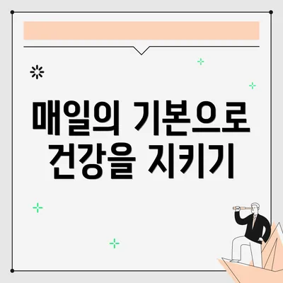 매일의 기본으로 건강을 지키기
