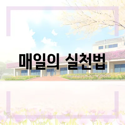 매일의 실천법