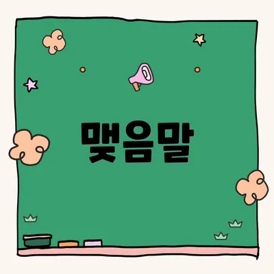 맺음말