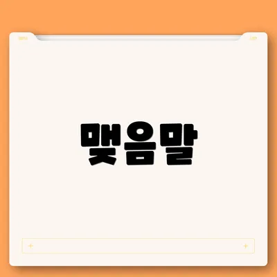 맺음말