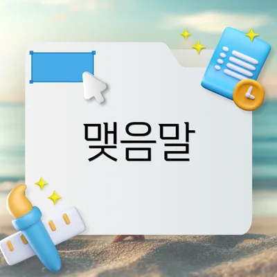 맺음말