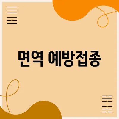 면역 예방접종
