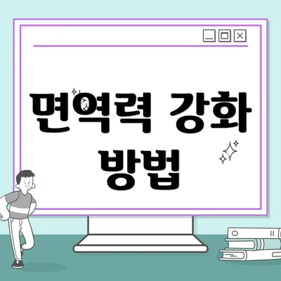 면역력 강화 방법