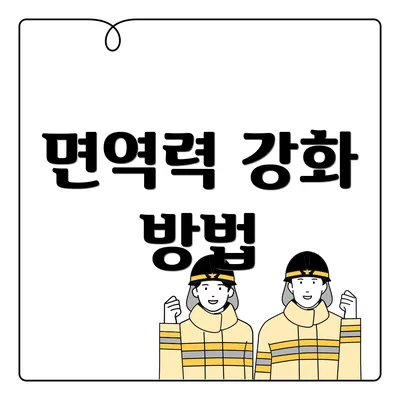 면역력 강화 방법