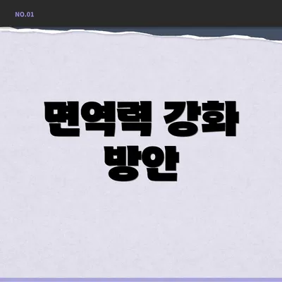 면역력 강화 방안