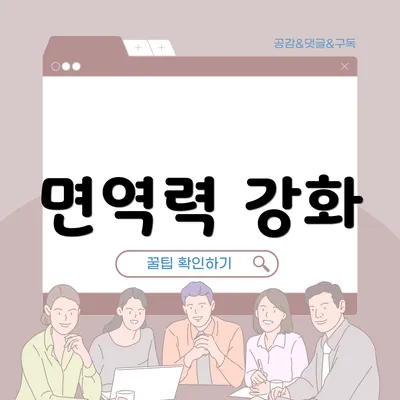 면역력 강화