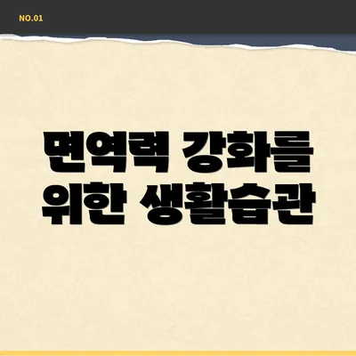 면역력 강화를 위한 생활습관