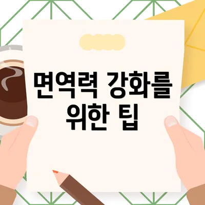면역력 강화를 위한 팁