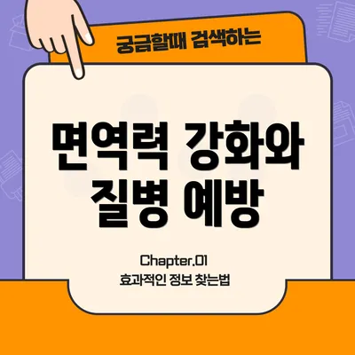 면역력 강화와 질병 예방