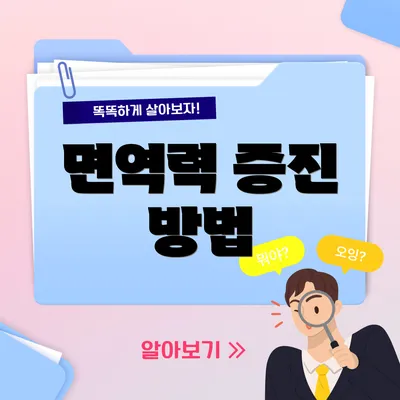 면역력 증진 방법